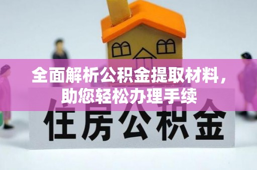 道县全面解析公积金提取材料，助您轻松办理手续