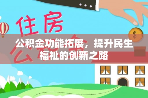 道县公积金功能拓展，提升民生福祉的创新之路