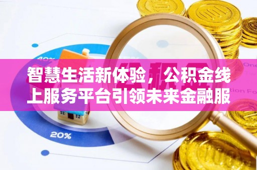 道县智慧生活新体验，公积金线上服务平台引领未来金融服务
