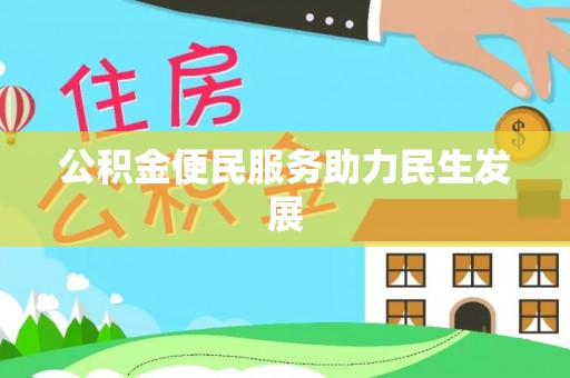 道县公积金便民服务助力民生发展