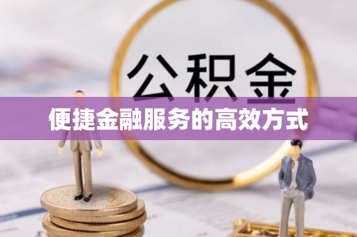 道县便捷金融服务的高效方式