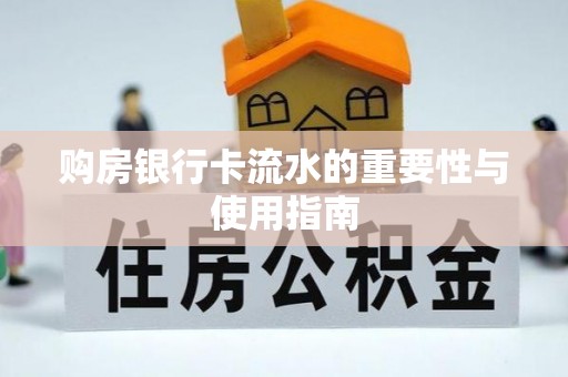 道县购房银行卡流水的重要性与使用指南