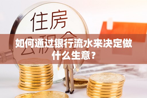 道县如何通过银行流水来决定做什么生意？