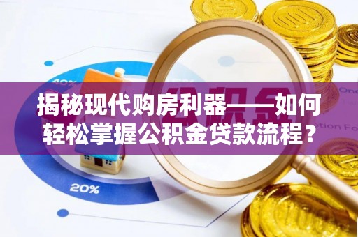 道县揭秘现代购房利器——如何轻松掌握公积金贷款流程？