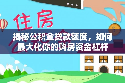 道县揭秘公积金贷款额度，如何最大化你的购房资金杠杆