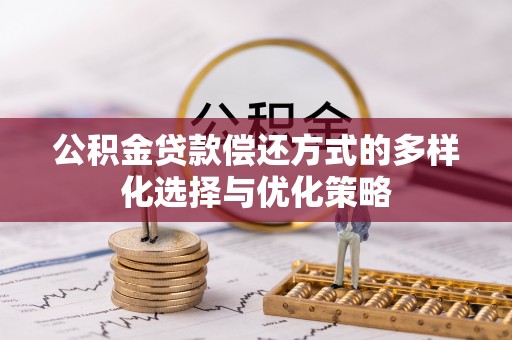 道县公积金贷款偿还方式的多样化选择与优化策略