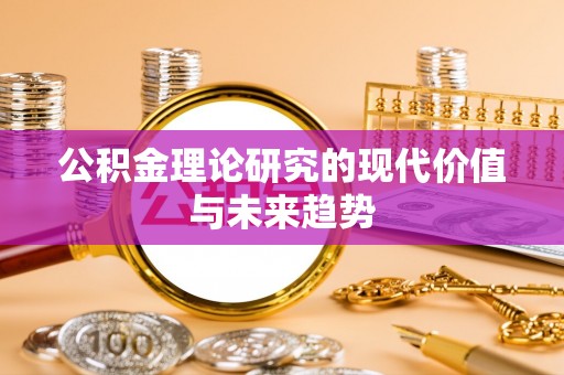 道县公积金理论研究的现代价值与未来趋势