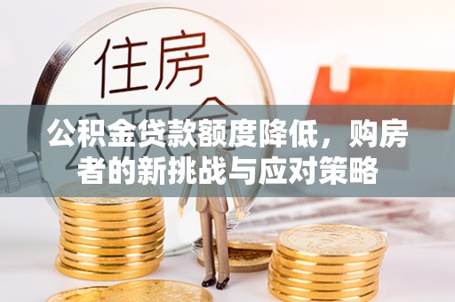 道县公积金贷款额度降低，购房者的新挑战与应对策略