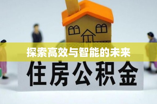 道县探索高效与智能的未来