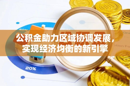 道县公积金助力区域协调发展，实现经济均衡的新引擎
