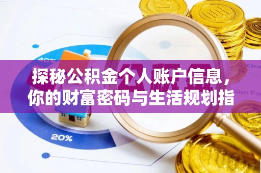道县探秘公积金个人账户信息，你的财富密码与生活规划指南