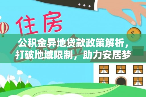 道县公积金异地贷款政策解析，打破地域限制，助力安居梦想