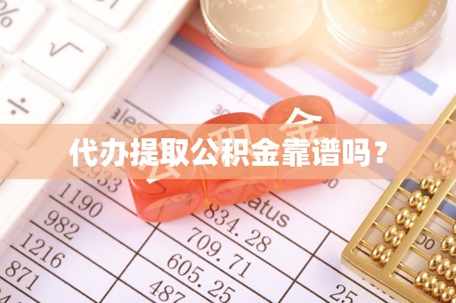 道县代办提取公积金靠谱吗？