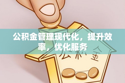 道县公积金管理现代化，提升效率，优化服务