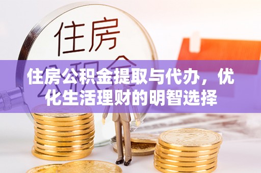 道县住房公积金提取与代办，优化生活理财的明智选择
