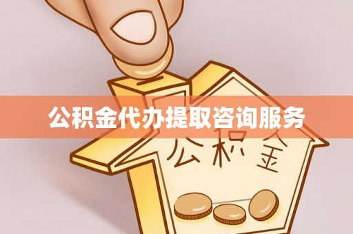 道县公积金代办提取咨询服务