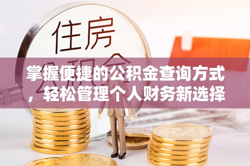 道县掌握便捷的公积金查询方式，轻松管理个人财务新选择