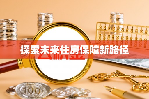 道县探索未来住房保障新路径