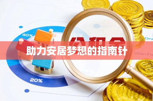 道县助力安居梦想的指南针