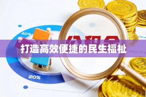 道县打造高效便捷的民生福祉