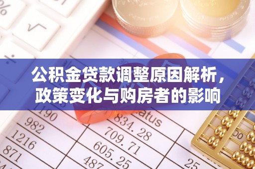 道县公积金贷款调整原因解析，政策变化与购房者的影响