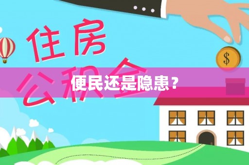 道县便民还是隐患？