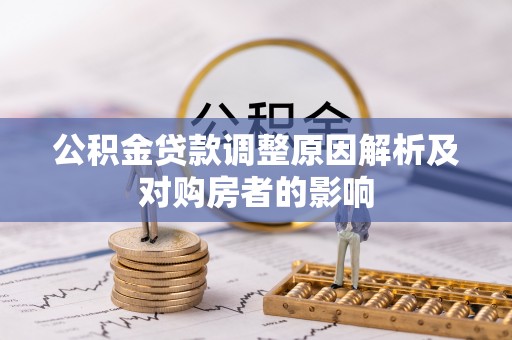 道县公积金贷款调整原因解析及对购房者的影响