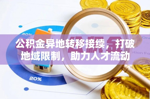 道县公积金异地转移接续，打破地域限制，助力人才流动