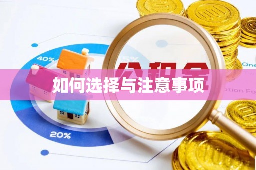 道县如何选择与注意事项