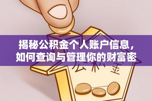 道县揭秘公积金个人账户信息，如何查询与管理你的财富密码