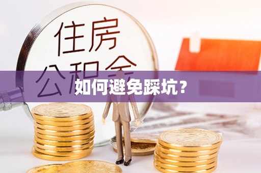 道县如何避免踩坑？