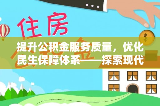 道县提升公积金服务质量，优化民生保障体系——探索现代城市居民福利新方向