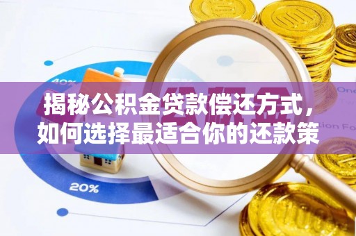 道县揭秘公积金贷款偿还方式，如何选择最适合你的还款策略