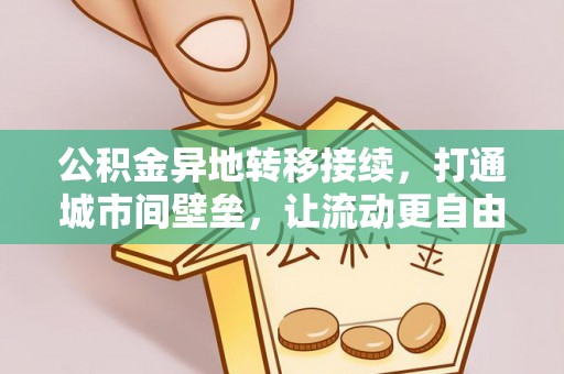 道县公积金异地转移接续，打通城市间壁垒，让流动更自由