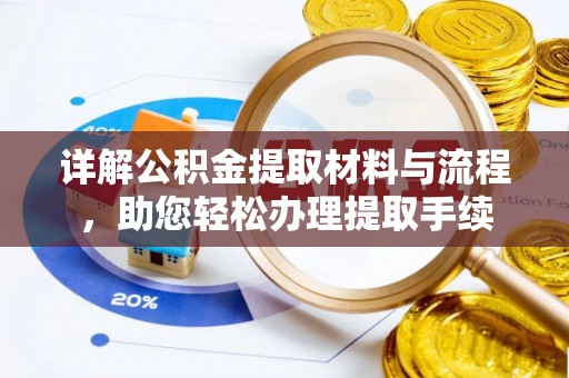 道县详解公积金提取材料与流程，助您轻松办理提取手续