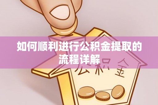 道县如何顺利进行公积金提取的流程详解