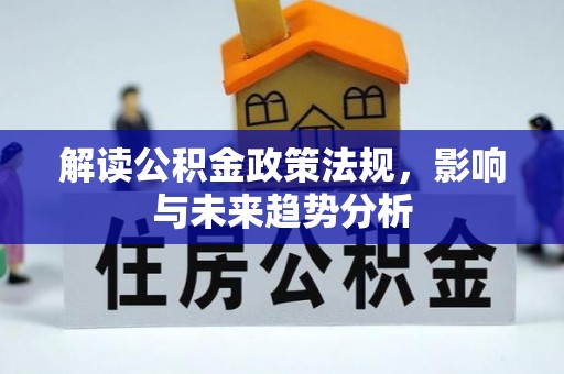 道县解读公积金政策法规，影响与未来趋势分析