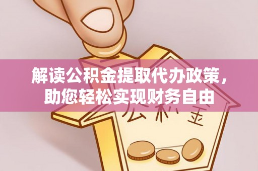 道县解读公积金提取代办政策，助您轻松实现财务自由