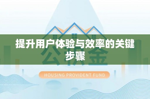 道县提升用户体验与效率的关键步骤