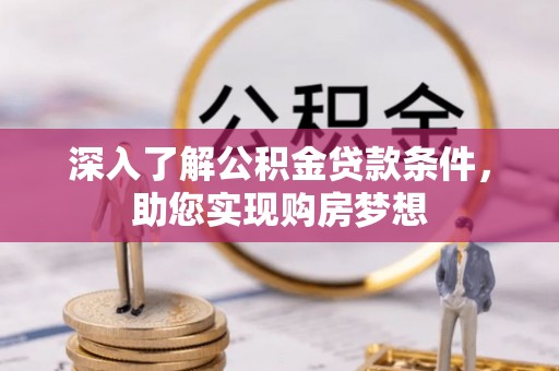 道县深入了解公积金贷款条件，助您实现购房梦想