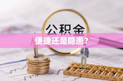 道县便捷还是隐患？