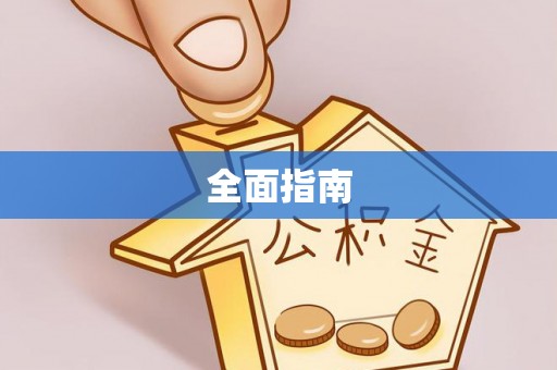 道县全面指南