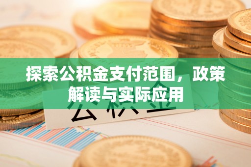 道县探索公积金支付范围，政策解读与实际应用