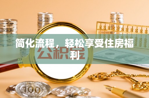 道县简化流程，轻松享受住房福利