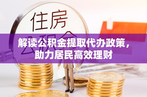 道县解读公积金提取代办政策，助力居民高效理财