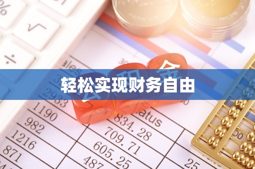 道县轻松实现财务自由
