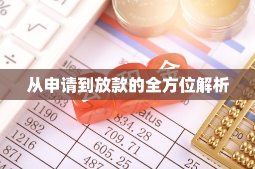 道县从申请到放款的全方位解析