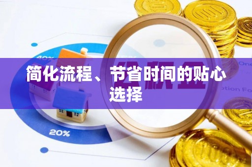 道县简化流程、节省时间的贴心选择