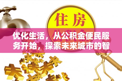 道县优化生活，从公积金便民服务开始，探索未来城市的智慧管理