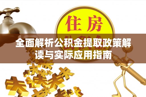 道县全面解析公积金提取政策解读与实际应用指南